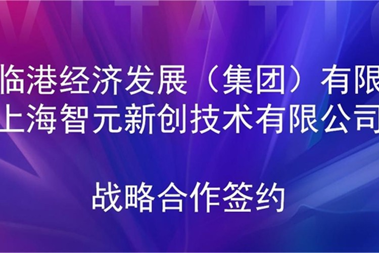 推动技术研发和产业化的衔接 银河集团机器人与临港集团签署战略合作协议
