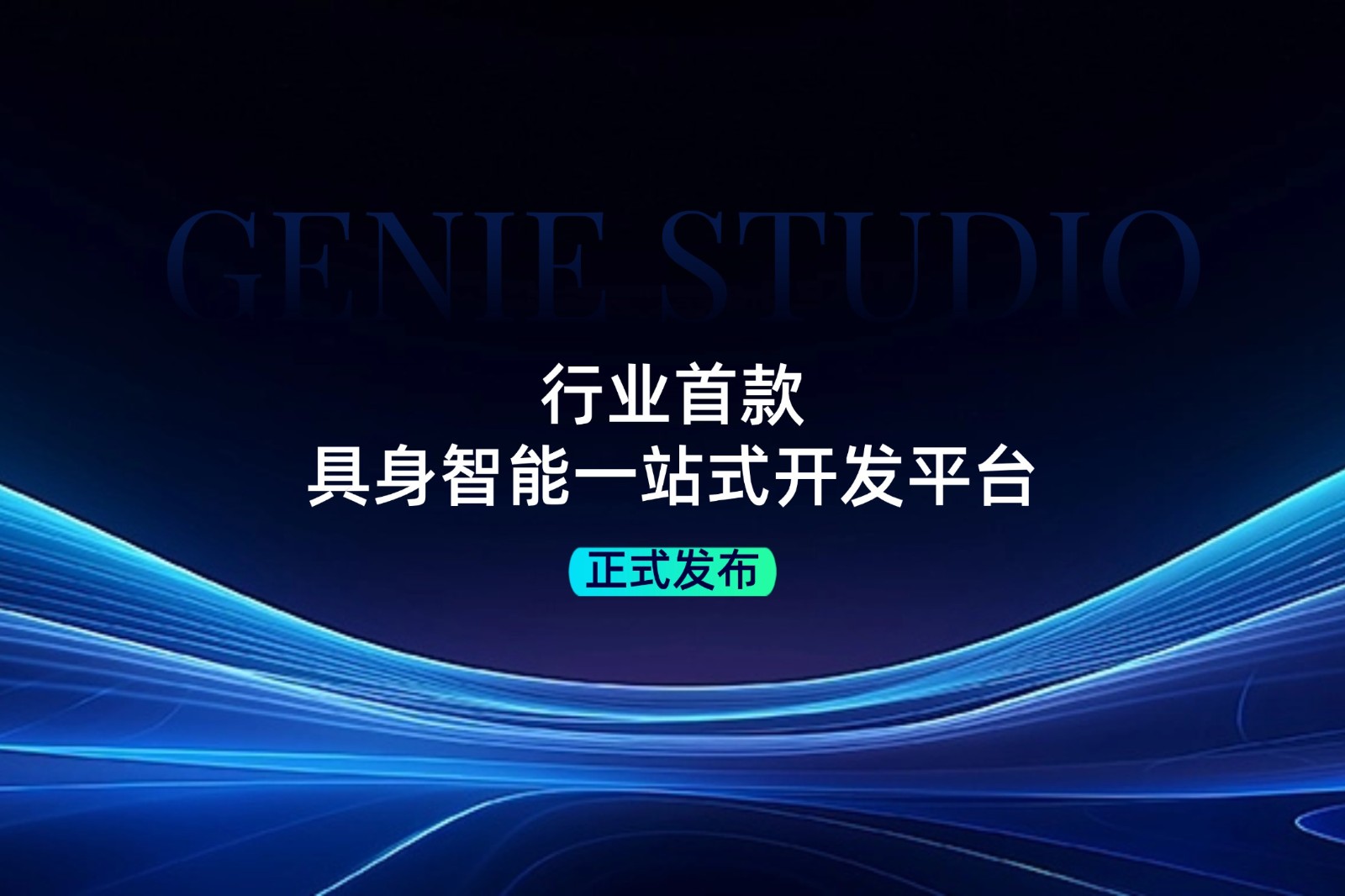 行业首款！银河集团发布具身智能一站式开发平台Genie Studio